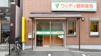 ウッディ調剤薬局　名古屋中川店の外観