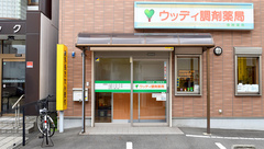 ウッディ調剤薬局　名古屋中川店の外観