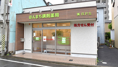 ほんまち調剤薬局の外観