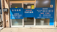 花美月薬局の入口