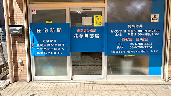 花美月薬局の入口
