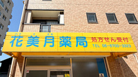 花美月薬局の看板