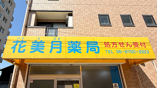 花美月薬局の看板