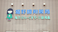 堀野調剤薬局の看板