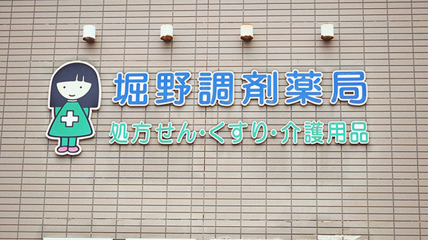 堀野調剤薬局の看板