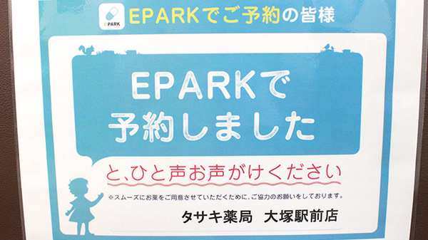 タサキ薬局　大塚駅前店のネット受付対応