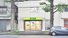 飯田薬局　泉町店の外観