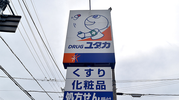 ユタカ薬局　ひえい辻の看板
