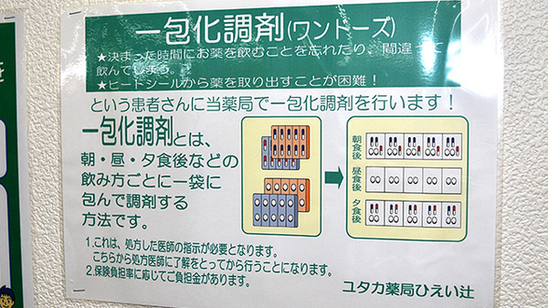 ユタカ薬局　ひえい辻の一包化対応