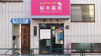 桜木薬局の外観