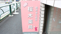 桜木薬局の看板