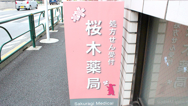 桜木薬局の看板