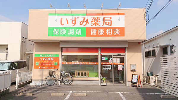 いずみ薬局