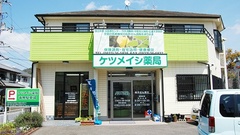 ケツメイシ薬局の外観