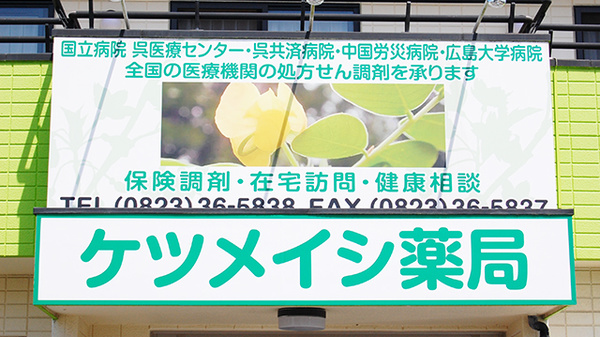 ケツメイシ薬局の看板