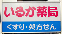 いるか薬局の看板