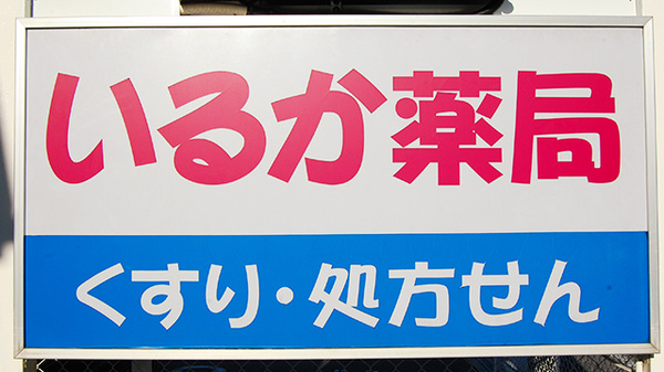 いるか薬局の看板