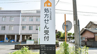 たんぽぽ薬局　宇土市役所前店の看板