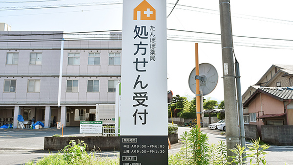 たんぽぽ薬局　宇土市役所前店の看板