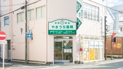 有限会社　やまうち薬局　相生町店の外観