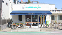 ミナモ薬局／Minamoの外観
