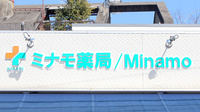 ミナモ薬局／Minamoの看板