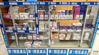 セイムス藤が丘薬局の一般医薬品
