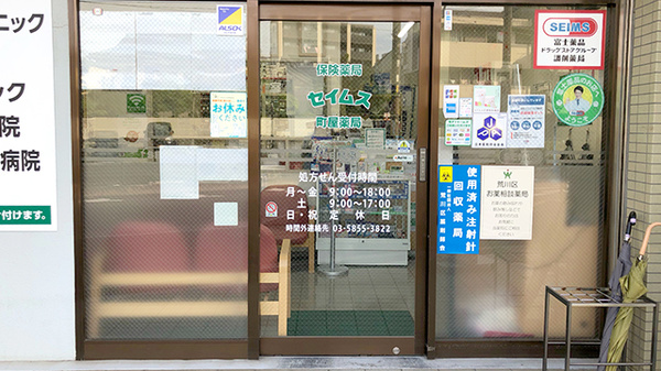 セイムス町屋薬局の入口