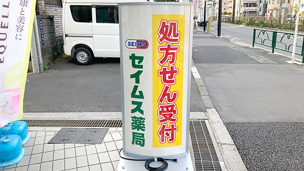 セイムス町屋薬局の看板
