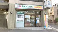 セイムス町屋薬局の外観