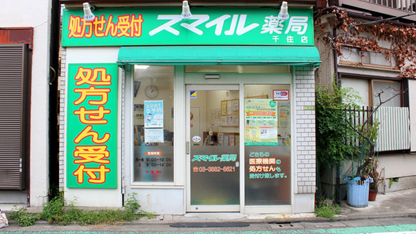 21年版 北千住駅周辺の薬局 ドラッグストア コロナ対策薬局あり Eparkくすりの窓口