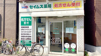 セイムス千住柳町薬局の外観