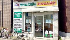 セイムス千住柳町薬局の外観