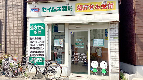 セイムス千住柳町薬局の外観