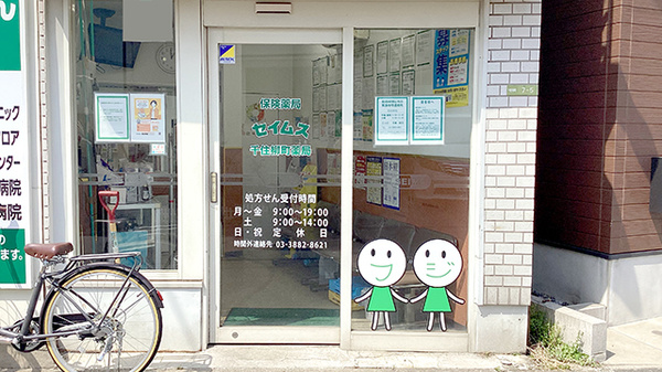セイムス千住柳町薬局の入口