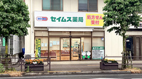 セイムス福生病院前薬局の外観