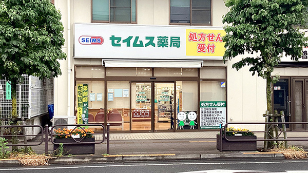 セイムス福生病院前薬局の外観