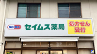 セイムス福生病院前薬局の看板