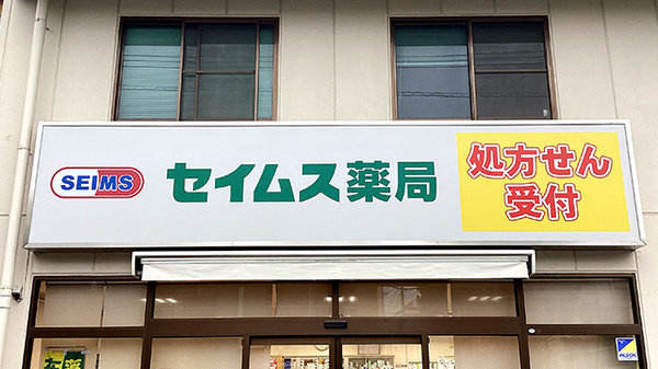 セイムス福生病院前薬局の看板