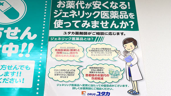ユタカ薬局　長森のジェネリック対応