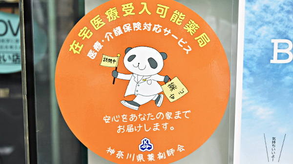 在宅対応