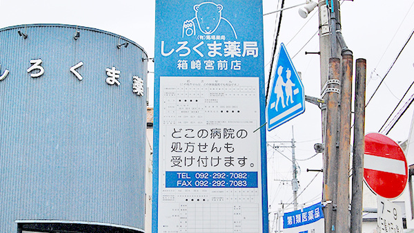しろくま薬局　箱崎宮前店の看板