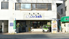 しろくま薬局　箱崎九大前店の外観