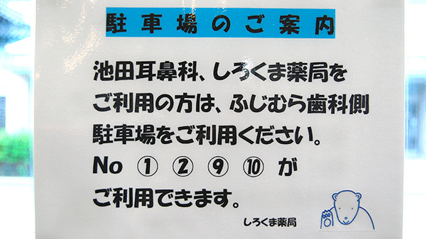 しろくま薬局　甘木店の駐車場案内