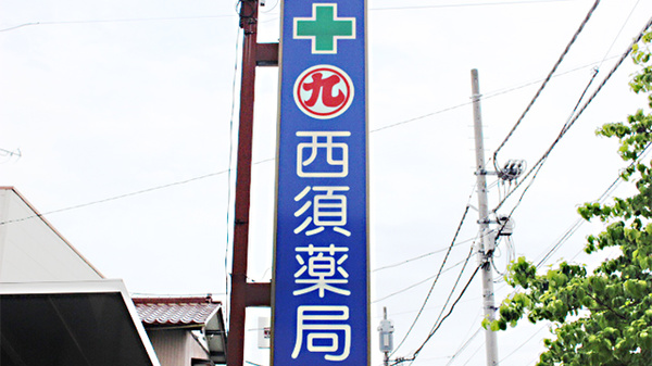 有限会社　西須薬局の看板