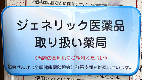 有限会社　西須薬局のジェネリック対応