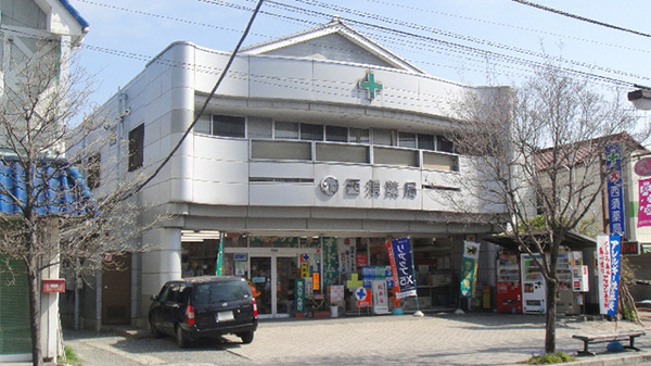 有限会社　西須薬局の外観