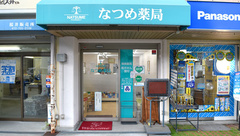 なつめ薬局の外観