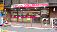 フラワー薬局中村橋千川通り店の外観