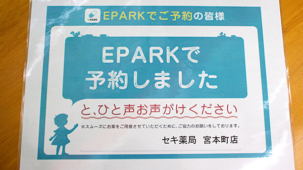 セキ薬局　宮本町店のネット受付対応